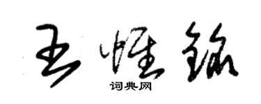 朱锡荣王惟铭草书个性签名怎么写