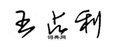 朱锡荣王占利草书个性签名怎么写