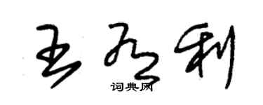 朱锡荣王有利草书个性签名怎么写