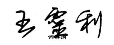 朱锡荣王灵利草书个性签名怎么写