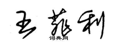 朱锡荣王菲利草书个性签名怎么写
