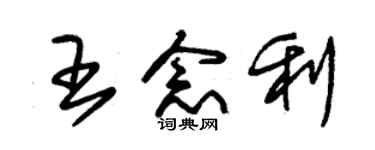 朱锡荣王念利草书个性签名怎么写