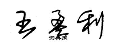 朱锡荣王盈利草书个性签名怎么写