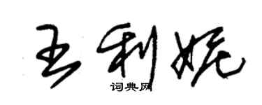 朱锡荣王利妮草书个性签名怎么写