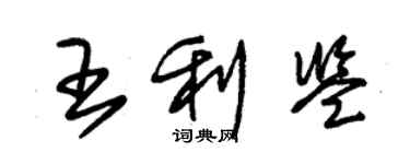 朱锡荣王利鉴草书个性签名怎么写
