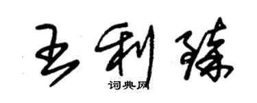 朱锡荣王利臻草书个性签名怎么写