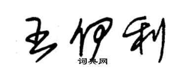 朱锡荣王伊利草书个性签名怎么写