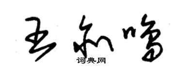 朱锡荣王亦鸣草书个性签名怎么写