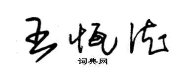 朱锡荣王恒德草书个性签名怎么写