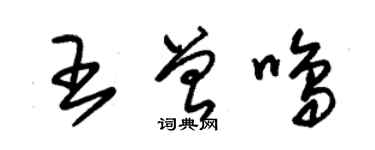 朱锡荣王曾鸣草书个性签名怎么写