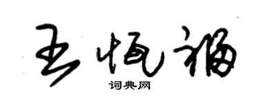 朱锡荣王恒福草书个性签名怎么写