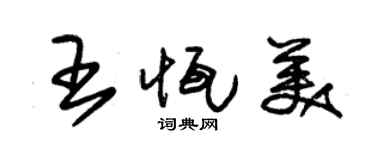 朱锡荣王恒美草书个性签名怎么写