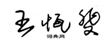 朱锡荣王恒斐草书个性签名怎么写