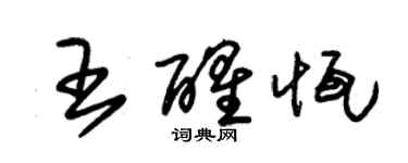 朱锡荣王醒恒草书个性签名怎么写