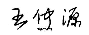 朱锡荣王仲源草书个性签名怎么写