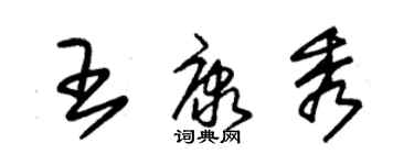 朱锡荣王康秀草书个性签名怎么写