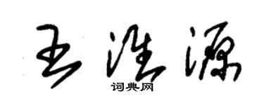 朱锡荣王淮源草书个性签名怎么写