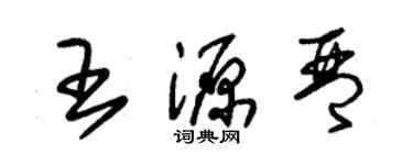 朱锡荣王源琴草书个性签名怎么写