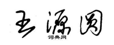 朱锡荣王源圆草书个性签名怎么写