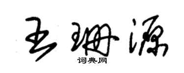 朱锡荣王珊源草书个性签名怎么写