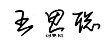 朱锡荣王思聪草书个性签名怎么写