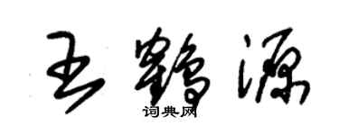 朱锡荣王鹤源草书个性签名怎么写