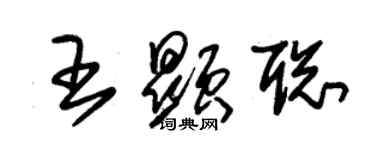 朱锡荣王显聪草书个性签名怎么写