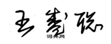 朱锡荣王盛聪草书个性签名怎么写