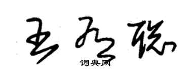 朱锡荣王有聪草书个性签名怎么写