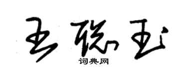 朱锡荣王聪玉草书个性签名怎么写