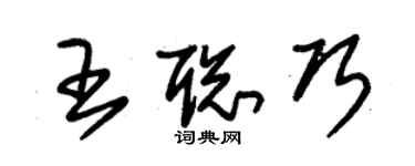 朱锡荣王聪巧草书个性签名怎么写