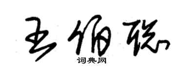 朱锡荣王伯聪草书个性签名怎么写