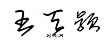 朱锡荣王天颖草书个性签名怎么写