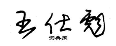 朱锡荣王仕彪草书个性签名怎么写