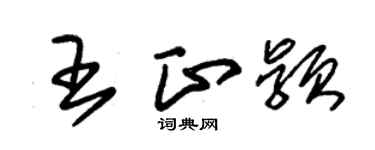 朱锡荣王正颖草书个性签名怎么写