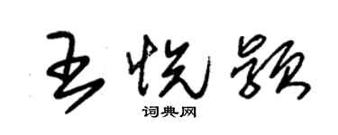 朱锡荣王悦颖草书个性签名怎么写