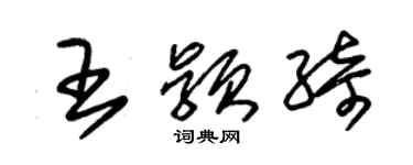 朱锡荣王颖绮草书个性签名怎么写
