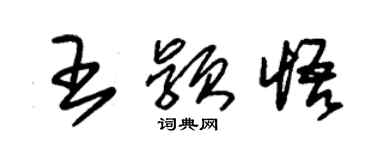 朱锡荣王颖悟草书个性签名怎么写