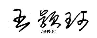朱锡荣王颖珂草书个性签名怎么写