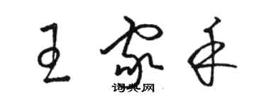 骆恒光王家禾草书个性签名怎么写