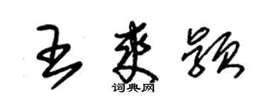 朱锡荣王爽颖草书个性签名怎么写