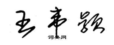 朱锡荣王韦颖草书个性签名怎么写