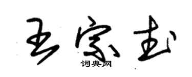 朱锡荣王宗武草书个性签名怎么写