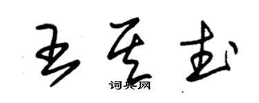 朱锡荣王其武草书个性签名怎么写