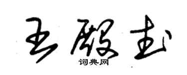 朱锡荣王殿武草书个性签名怎么写