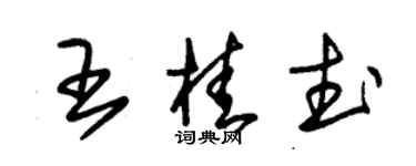 朱锡荣王桂武草书个性签名怎么写