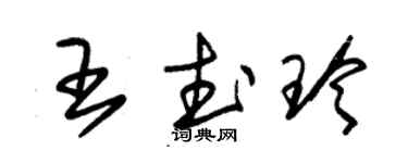 朱锡荣王武玲草书个性签名怎么写