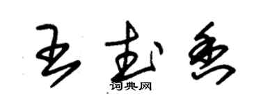 朱锡荣王武香草书个性签名怎么写