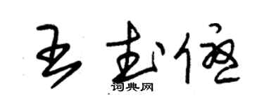 朱锡荣王武优草书个性签名怎么写
