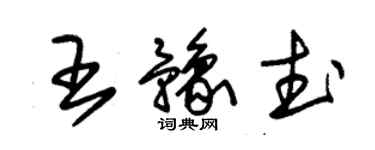 朱锡荣王豫武草书个性签名怎么写